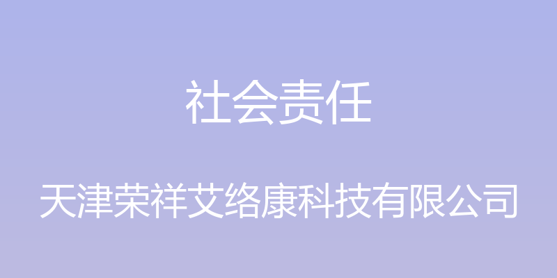 社会责任 - 天津荣祥艾络康科技有限公司