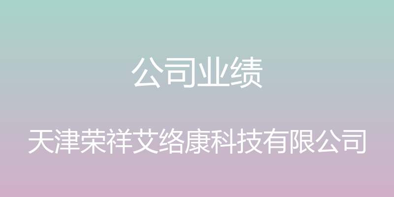 公司业绩 - 天津荣祥艾络康科技有限公司